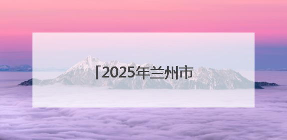 2025年兰州市科技活动周启动