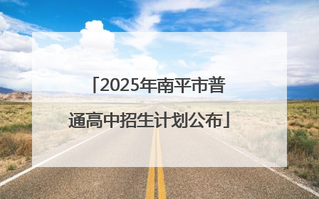 2025年南平市普通高中招生计划公布