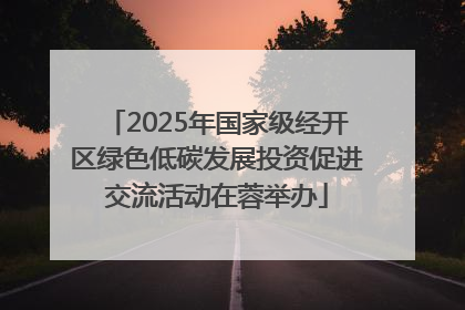2025年国家级经开区绿色低碳发展投资促进交流活动在蓉举办