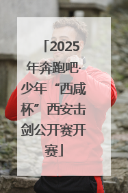 2025年奔跑吧·少年“西咸杯”西安击剑公开赛开赛