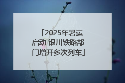 2025年暑运启动 银川铁路部门增开多次列车