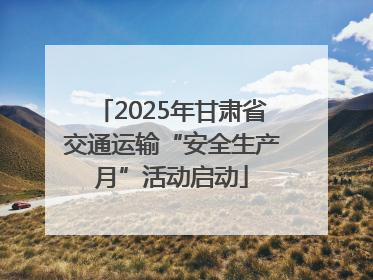 2025年甘肃省交通运输“安全生产月”活动启动