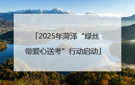 2025年菏泽“绿丝带爱心送考”行动启动