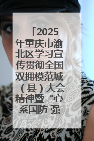 2025年重庆市渝北区学习宣传贯彻全国双拥模范城（县）大会精神暨“心系国防 强国有我”国防教育活动