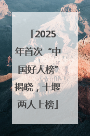 2025年首次“中国好人榜”揭晓，十堰两人上榜