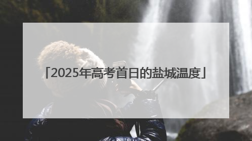 2025年高考首日的盐城温度