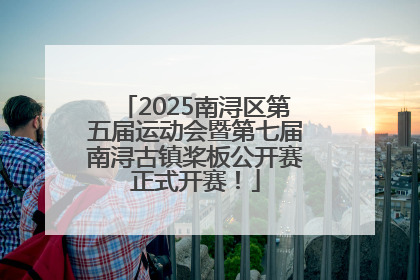 2025南浔区第五届运动会暨第七届南浔古镇桨板公开赛正式开赛！