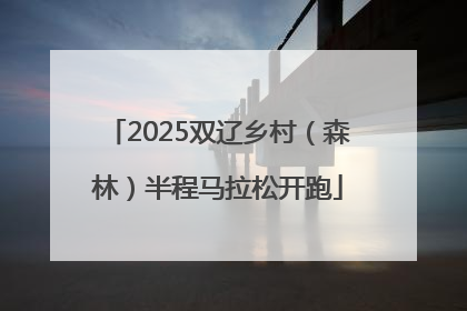 2025双辽乡村（森林）半程马拉松开跑
