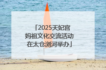 2025天妃宫妈祖文化交流活动在太仓浏河举办