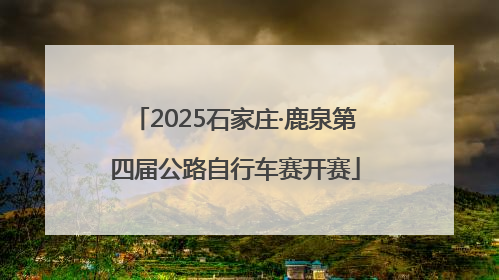 2025石家庄·鹿泉第四届公路自行车赛开赛