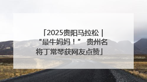 2025贵阳马拉松｜“最牛妈妈！” 贵州名将丁常琴获网友点赞