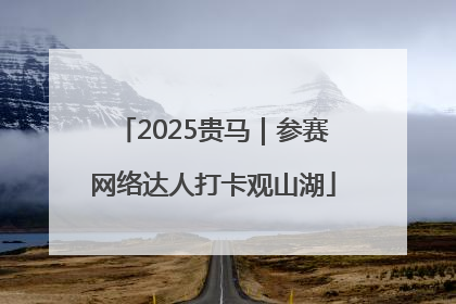 2025贵马｜参赛网络达人打卡观山湖