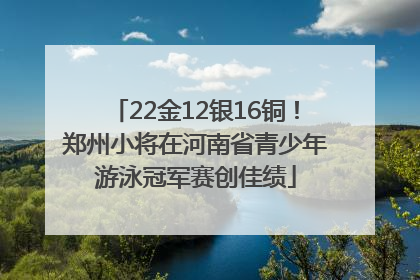 22金12银16铜！郑州小将在河南省青少年游泳冠军赛创佳绩