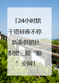 24小时烘干塔昼夜不停 新泰供销社织密三夏“粮”安网