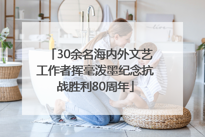 30余名海内外文艺工作者挥毫泼墨纪念抗战胜利80周年
