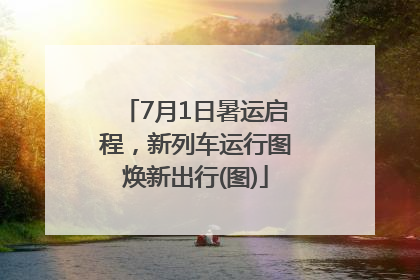 7月1日暑运启程，新列车运行图焕新出行(图)