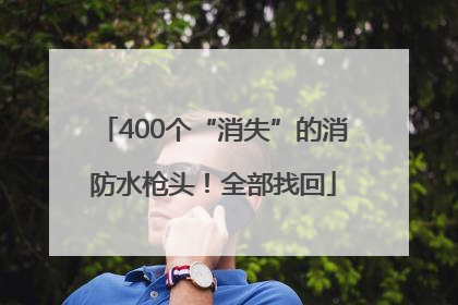 400个“消失”的消防水枪头！全部找回