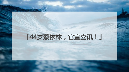 44岁蔡依林，官宣喜讯！