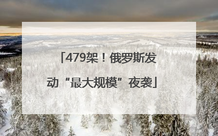 479架！俄罗斯发动“最大规模”夜袭