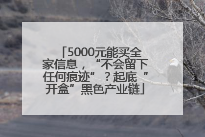5000元能买全家信息，“不会留下任何痕迹”？起底“开盒”黑色产业链