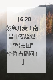 6.20 紧急开麦！南昌中考超强 “智囊团” 空降直播间！
