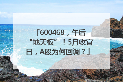600468，午后“地天板”！5月收官日，A股为何回调？