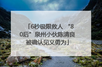6秒极限救人 “80后”泉州小伙陈清良被确认见义勇为
