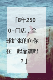 8年2500+门店，全球扩张的鱼你在一起靠谱吗？