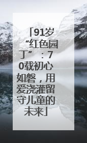 91岁“红色园丁”：70载初心如磐，用爱浇灌留守儿童的未来