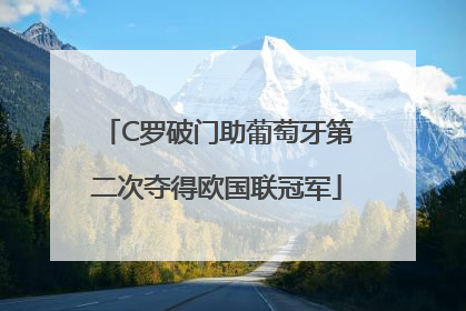 C罗破门助葡萄牙第二次夺得欧国联冠军