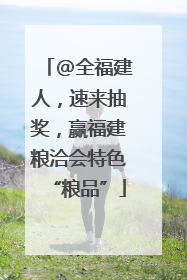 @全福建人，速来抽奖，赢福建粮洽会特色“粮品”