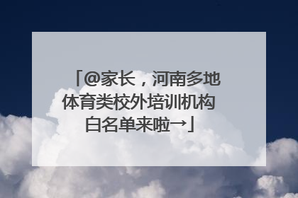 @家长，河南多地体育类校外培训机构白名单来啦→