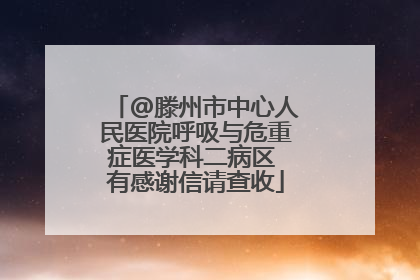 @滕州市中心人民医院呼吸与危重症医学科二病区 有感谢信请查收