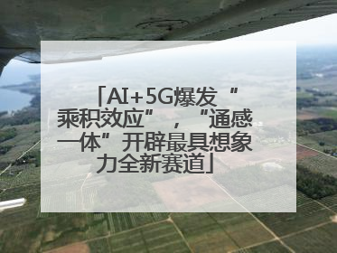 AI+5G爆发“乘积效应”，“通感一体”开辟最具想象力全新赛道