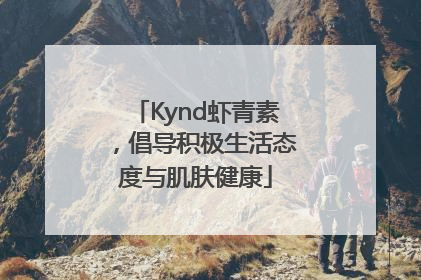 Kynd虾青素，倡导积极生活态度与肌肤健康