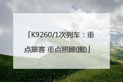 K9260/1次列车：重点旅客 重点照顾(图)