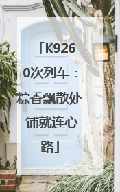 K9260次列车：粽香飘散处 铺就连心路