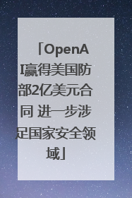 OpenAI赢得美国防部2亿美元合同 进一步涉足国家安全领域
