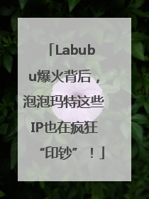 Labubu爆火背后，泡泡玛特这些IP也在疯狂“印钞”！