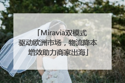 Miravia双模式驱动欧洲市场，物流降本增效助力商家出海