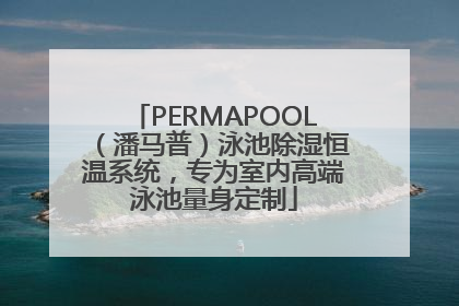 PERMAPOOL（潘马普）泳池除湿恒温系统，专为室内高端泳池量身定制