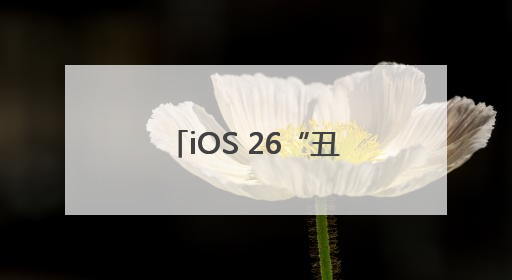 iOS 26“丑”上热搜第一！苹果史诗级更新，“液态玻璃”设计公布